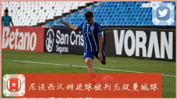 鲁尼谈西汉姆进球被判无效曼城球迷的失望我能理解