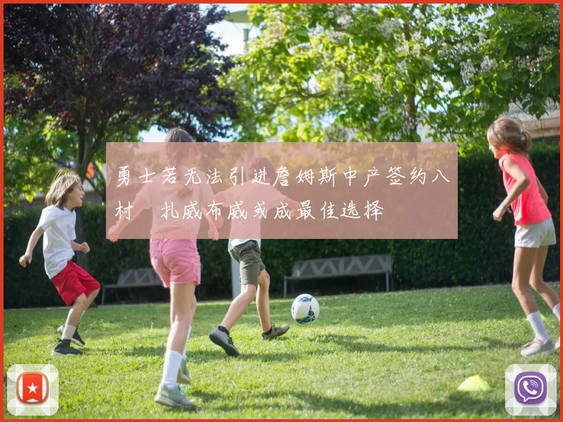 勇士若无法引进詹姆斯中产签约八村塁扎威布威或成最佳选择