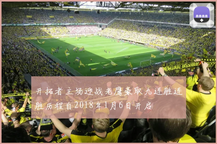 开拓者主场迎战老鹰豪取九连胜连胜历程自2018年1月6日开启