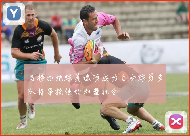 马穆拒绝球员选项成为自由球员多队将争抢他的加盟机会