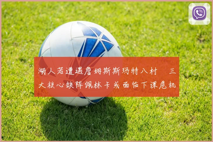 湖人若遭遇詹姆斯斯玛特八村塁三大核心缺阵佩林卡或面临下课危机