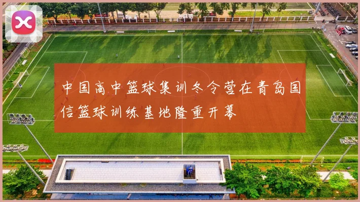 中国高中篮球集训冬令营在青岛国信篮球训练基地隆重开幕