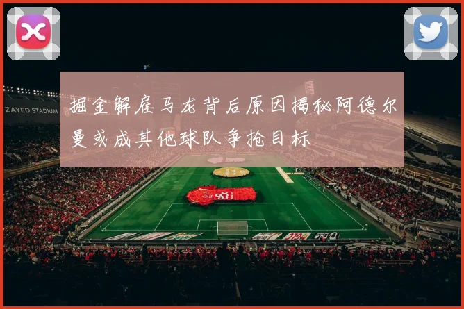 掘金解雇马龙背后原因揭秘阿德尔曼或成其他球队争抢目标