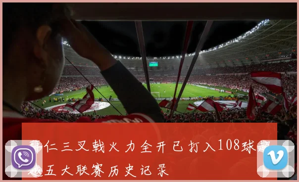 拜仁三叉戟火力全开已打入108球超越五大联赛历史记录