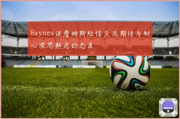 Haynes谈詹姆斯短信交流期待与耐心深思熟虑的态度
