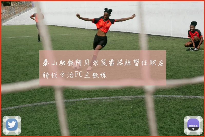 泰山助教阿贝尔莫雷诺短暂任职后转任今治FC主教练