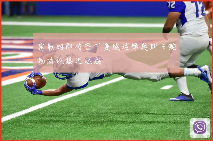 富勒姆即将签下曼城边锋奥斯卡鲍勃协议接近达成