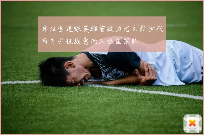 库拉索进球英雄曾效力尤文新世代两年并征战意丙入选国家队