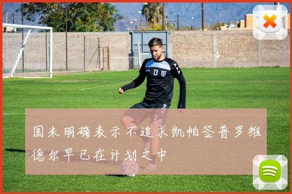 国米明确表示不追求凯帕签普罗维德尔早已在计划之中