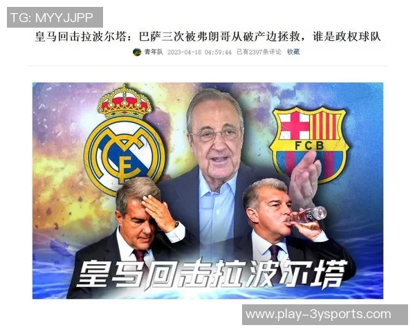 皇马坚定支持欧超计划同时反对西甲海外赛事的举办